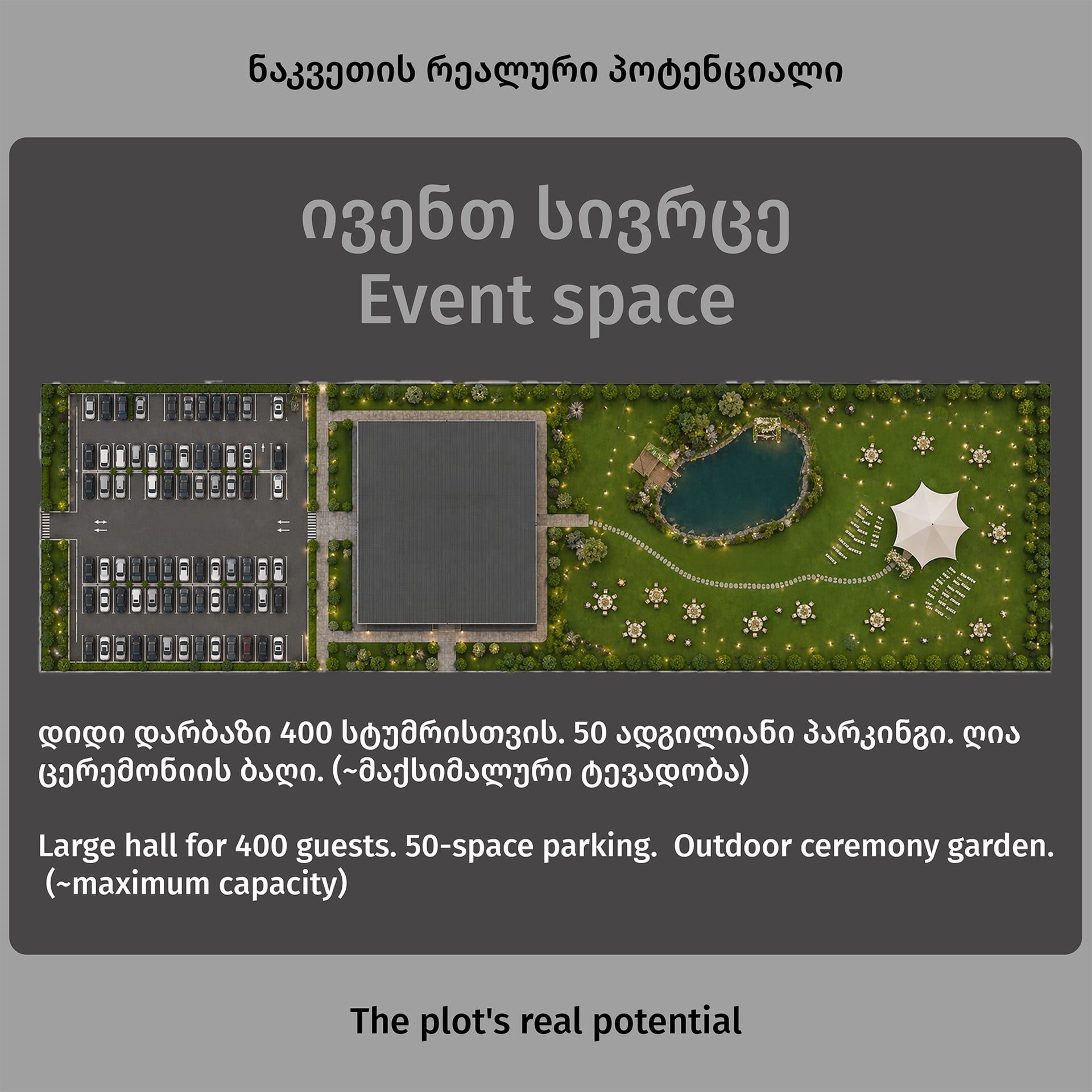 სამშენებლო პოტენციალის ვიზუალიზაცია: ივენთ-სივრცე - დიდი დარბაზი 400 სტუმრისთვის, 50-ადგილიანი პარკინგი, ცერემონიის ბაღი (3D რენდერი, საილუსტრაციო)